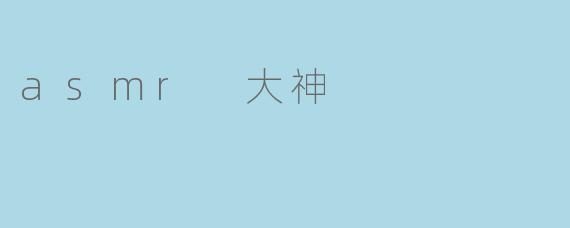 asmr 大神